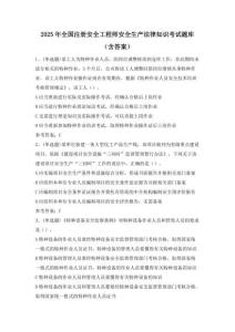 2025年全國注冊安全工程師安全生產法律知識考試題庫（含答案）