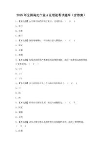 2025年全國高處作業(yè)A證理論考試題庫（含答案）