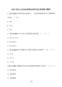 2025年化工自動化控制儀表作業(yè)證考試練習(xí)題庫【附答案】
