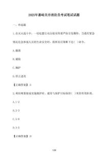 2025年嘉峪關(guān)市消防員考試筆試試卷【附答案】