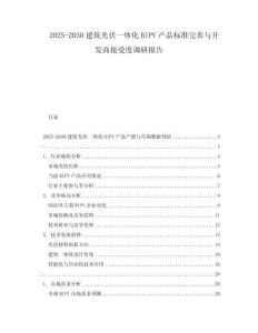 2025-2030建筑光伏一體化BIPV產品標準完善與開發商接受度調研報告
