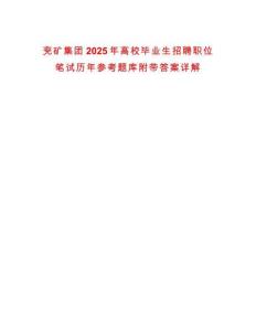 兗礦集團(tuán)2025年高校畢業(yè)生招聘職位筆試歷年參考題庫附帶答案詳解