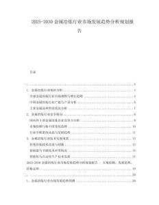 2025-2030金屬冶煉行業市場發展趨勢分析規劃報告
