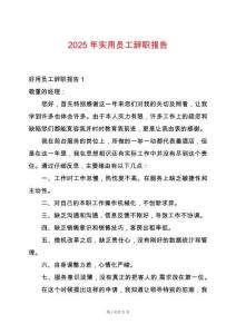 2025年實用員工辭職報告