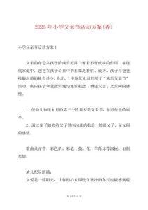 2025年小學父親節活動方案(薦)