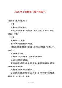 2025年小班教案《瓶子和蓋子》