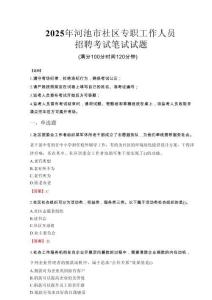 2025年河池社區(qū)專職工作人員招聘真題