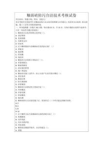 釉面磚防污自潔技術(shù)考核試卷