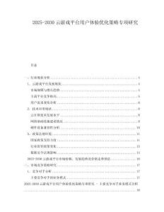 2025-2030云游戲平臺(tái)用戶(hù)體驗(yàn)優(yōu)化策略專(zhuān)項(xiàng)研究