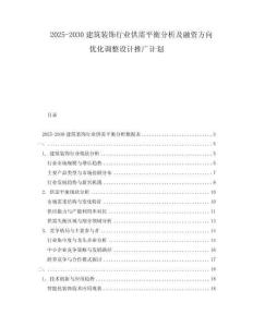 2025-2030建筑裝飾行業供需平衡分析及融資方向優化調整設計推廣計劃