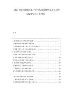 2025-2030金屬冶煉行業市場發展現狀及未來趨勢與投資空間分析報告