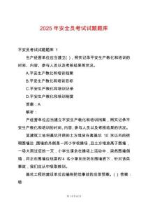 2025年安全員考試試題題庫