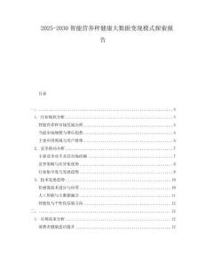 2025-2030智能營養秤健康大數據變現模式探索報告