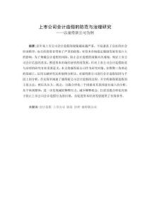 上市公司會(huì)計(jì)造假的防范與治理研究——以康得新公司為例