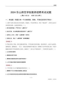 2024樂山師范學(xué)院教師招聘考試試題