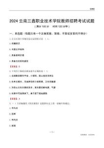 2024云南三鑫職業(yè)技術(shù)學(xué)院教師招聘考試試題