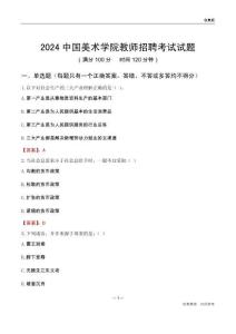2024中國美術學院教師招聘考試試題
