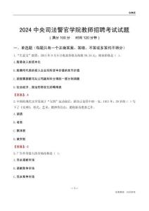 2024中央司法警官學(xué)院教師招聘考試試題
