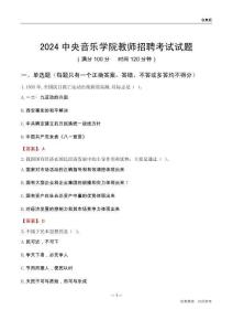 2024中央音樂學(xué)院教師招聘考試試題