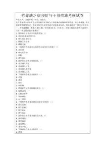 营养缺乏症预防与干预措施考核试卷