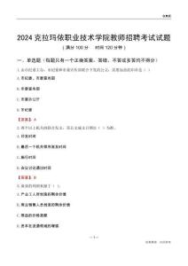 2024克拉瑪依職業(yè)技術(shù)學(xué)院教師招聘考試試題