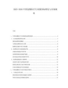 2025-2030中國寵物醫療行業服務標準化與市場規范
