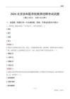 2024北京協和醫學院教師招聘考試試題