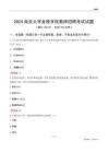 2024南京大學金陵學院教師招聘考試試題
