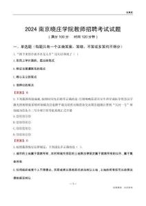 2024南京曉莊學院教師招聘考試試題