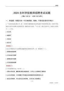 2024吉利學(xué)院教師招聘考試試題