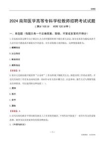 2024南陽醫(yī)學高等專科學校教師招聘考試試題