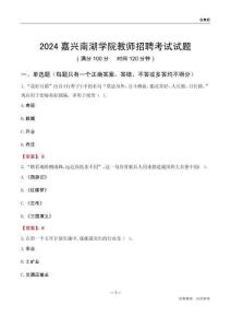 2024嘉興南湖學院教師招聘考試試題