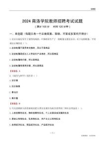 2024商洛學院教師招聘考試試題