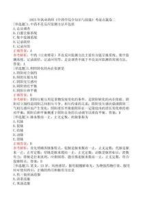 2025年執(zhí)業(yè)藥師《中藥學(xué)綜合知識與技能》考前點(diǎn)題卷二