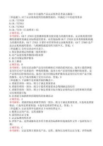 2025年自愿性產(chǎn)品認(rèn)證檢查員考前點(diǎn)題卷一