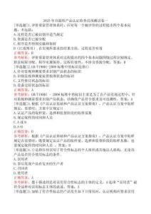 2025年自愿性產(chǎn)品認(rèn)證檢查員預(yù)測(cè)試卷一