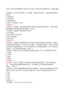 2026年機動車檢測維修專業(yè)技術(shù)人員考試《機動車機電維修技術(shù)》考前點題卷一