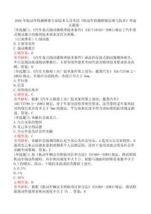 2026年機動車檢測維修專業(yè)技術(shù)人員考試《機動車檢測維修法規(guī)與技術(shù)》考前點題卷一