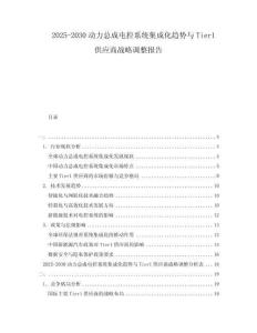 2025-2030動力總成電控系統(tǒng)集成化趨勢與Tier1供應(yīng)商戰(zhàn)略調(diào)整報告