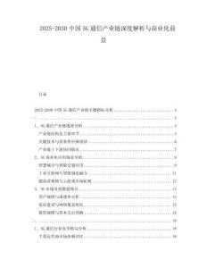 2025-2030中國5G通信產業鏈深度解析與商業化前景