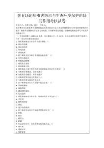 體育場地病蟲害防治與生態環境保護的協同作用考核試卷