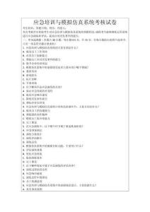 應急培訓與模擬仿真系統考核試卷