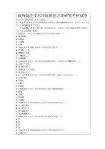 農藥制造技術環保解決方案研究考核試卷