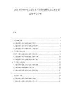 2025至2030電力搶修車行業(yè)深度研究及發(fā)展前景投資評(píng)估分析