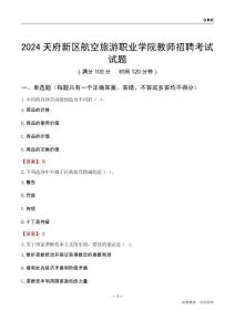 2024天府新區(qū)航空旅游職業(yè)學(xué)院教師招聘考試試題