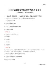 2024天津體育學(xué)院教師招聘考試試題