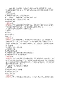 FSMS食品安全管理體系審核知識與技能考試試題及答案三