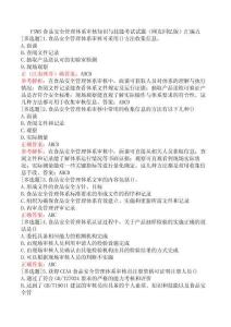 FSMS食品安全管理體系審核知識(shí)與技能考試試題及答案五