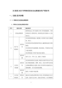 XX醫(yī)院2025年網(wǎng)絡(luò)信息安全運(yùn)維服務(wù)用戶需求書(shū)