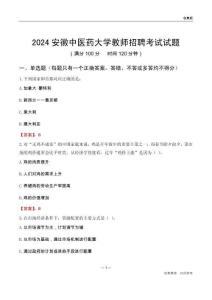 2024安徽中醫(yī)藥大學(xué)教師招聘考試試題